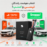 ردیاب خودرو GPS STS300 مناسب اسنپ و تپسی